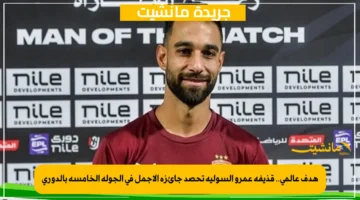هدف عالمي.. قذيفة عمرو السولية تحصد جائزة الأجمل في الجولة الخامسة بالدوري 1